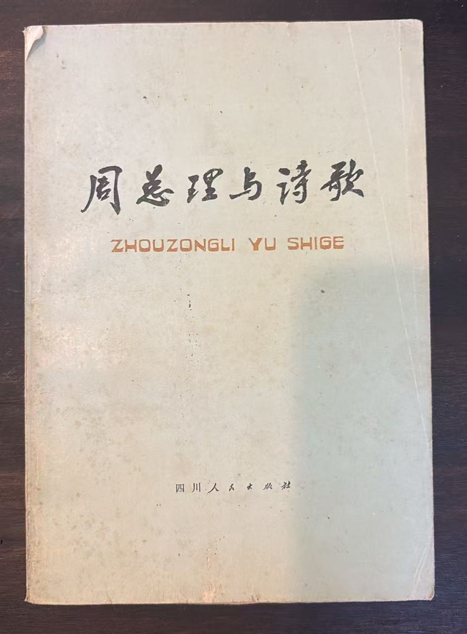 周总理与诗歌