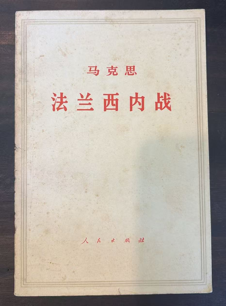 马克思 法兰西内战