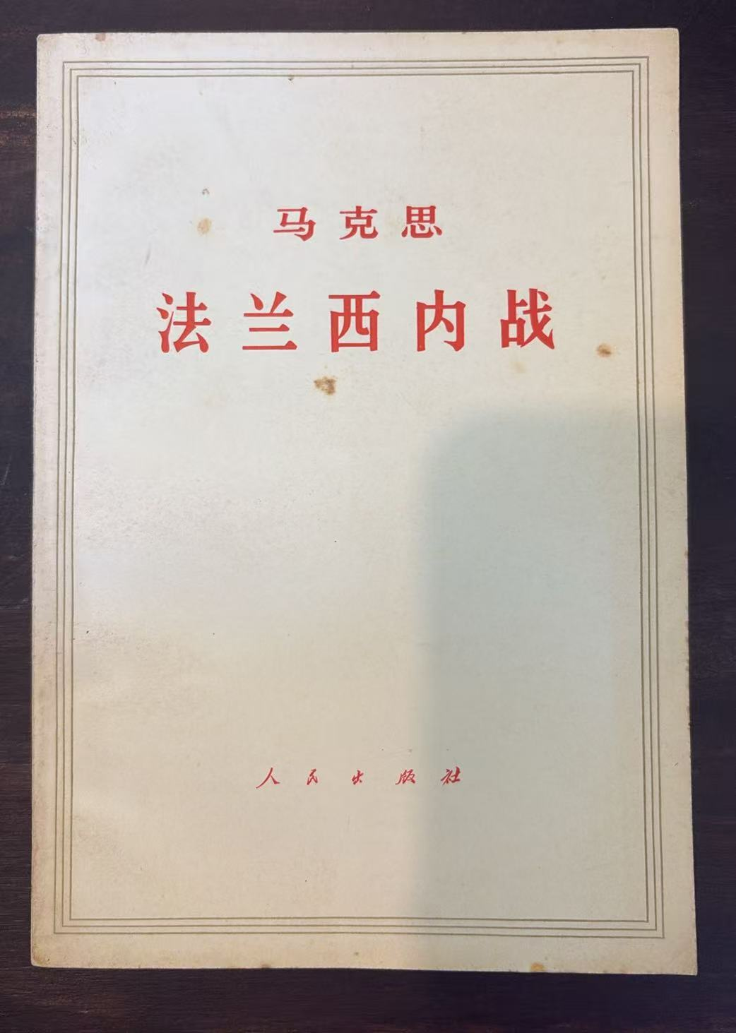 马克思 法兰西内战
