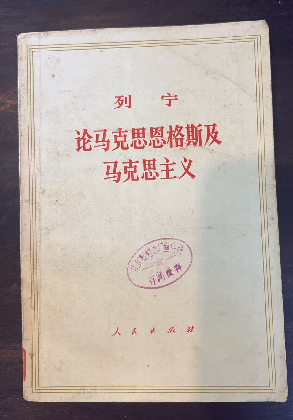 列宁   论马克思恩格斯及马克思主义