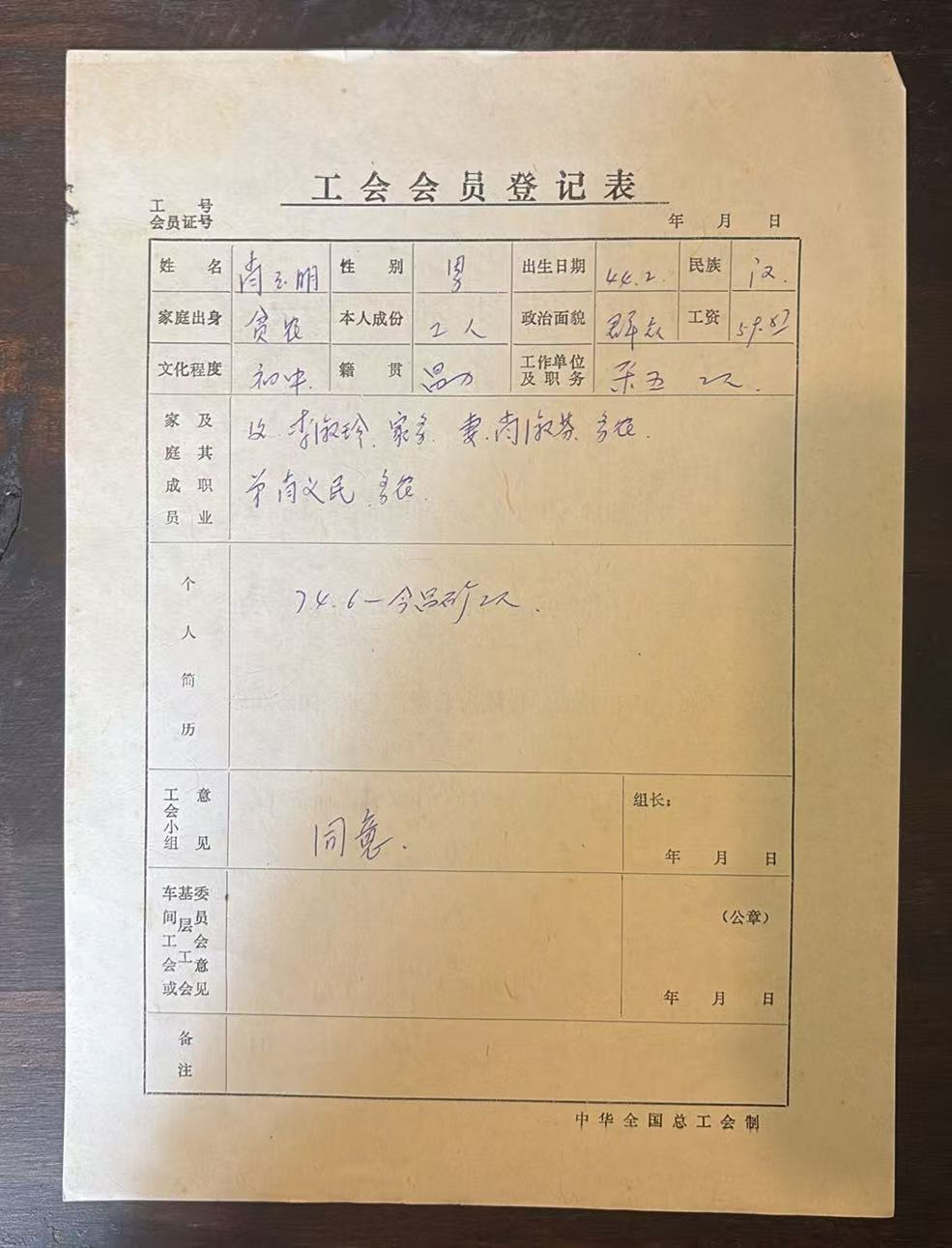 工会会员登记表