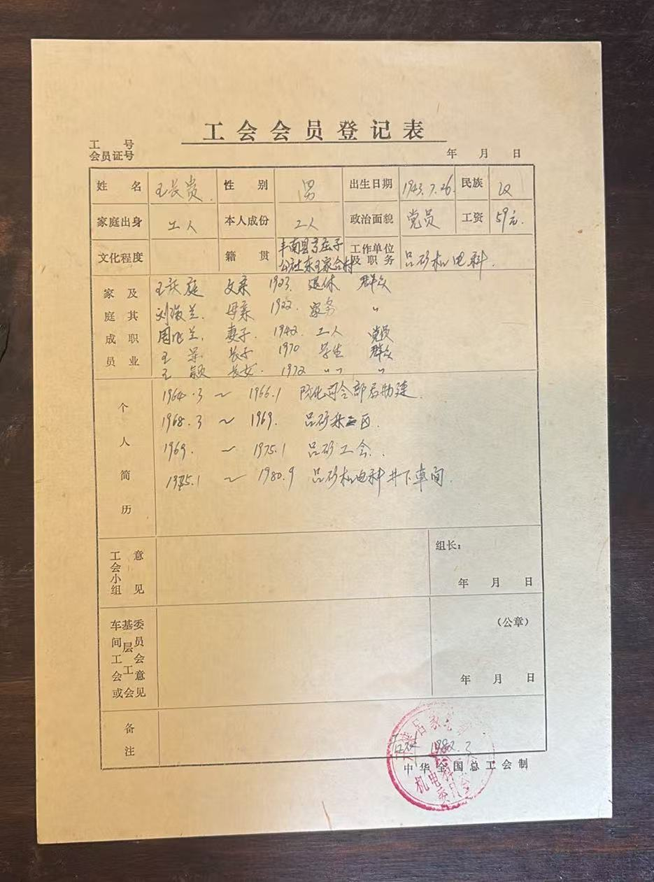 工人、职员劳动保险登记卡片