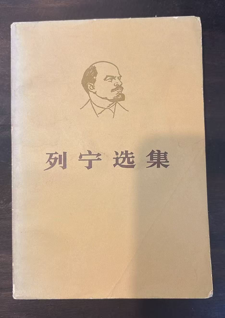 列宁选集