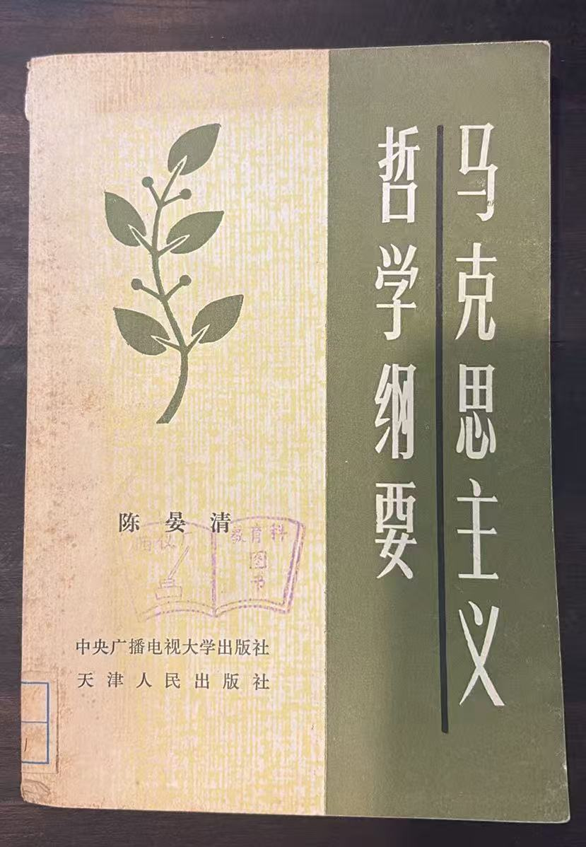 马克思主义哲学纲要