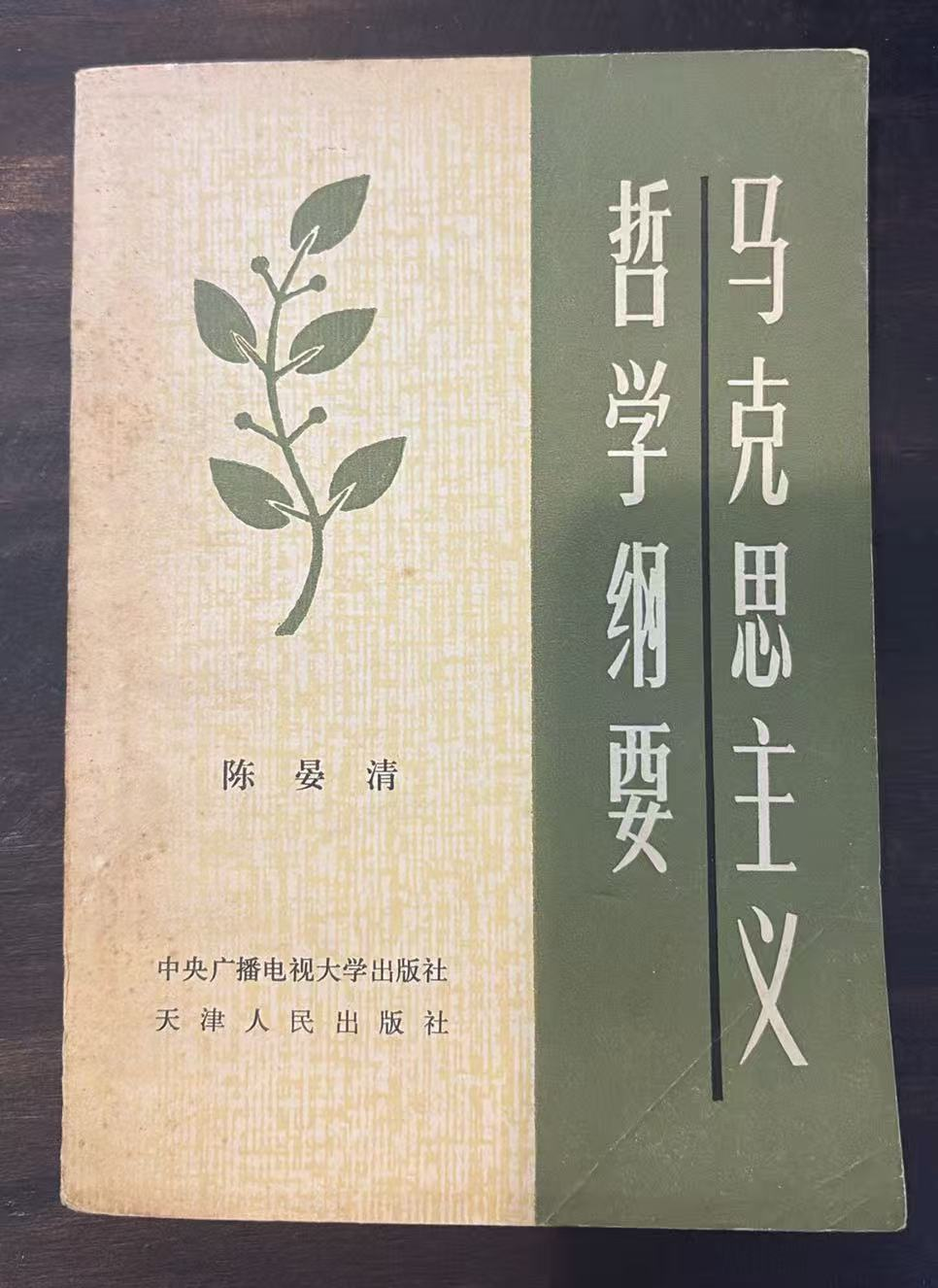 马克思主义哲学纲要