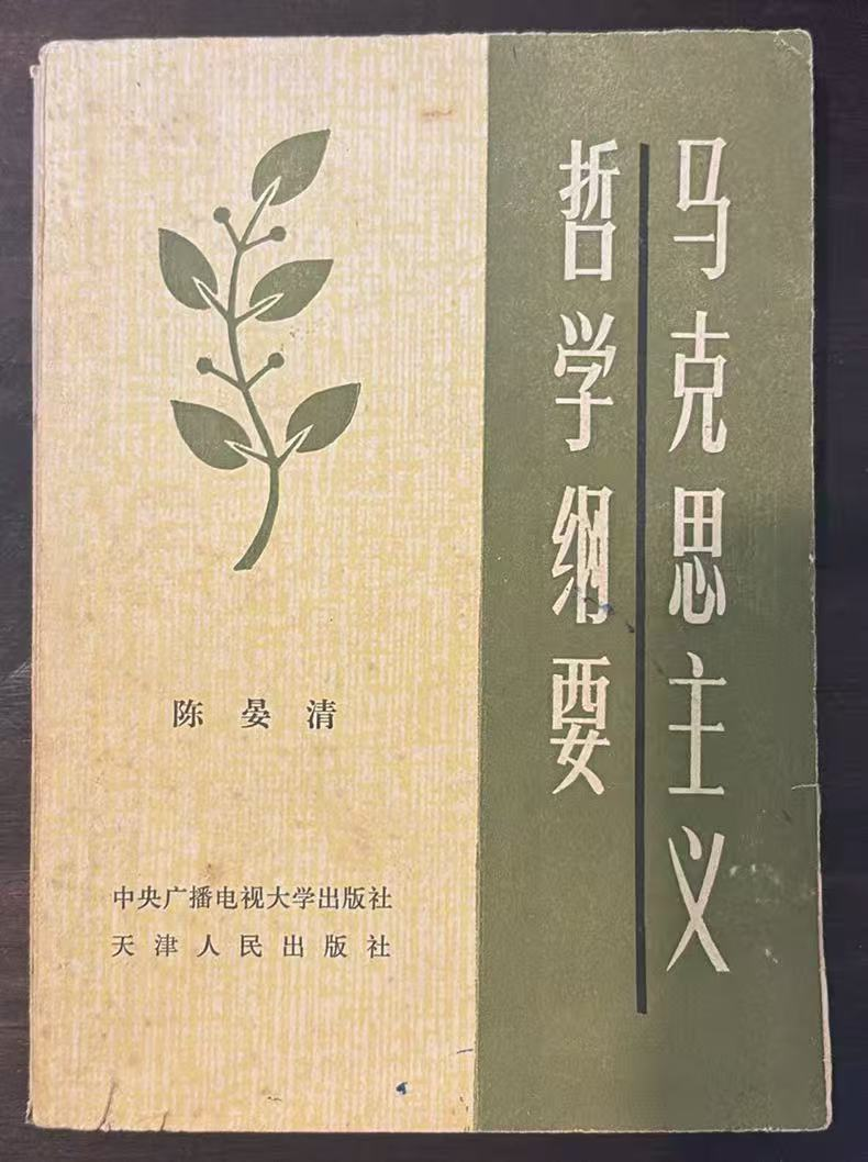 马克思主义哲学纲要
