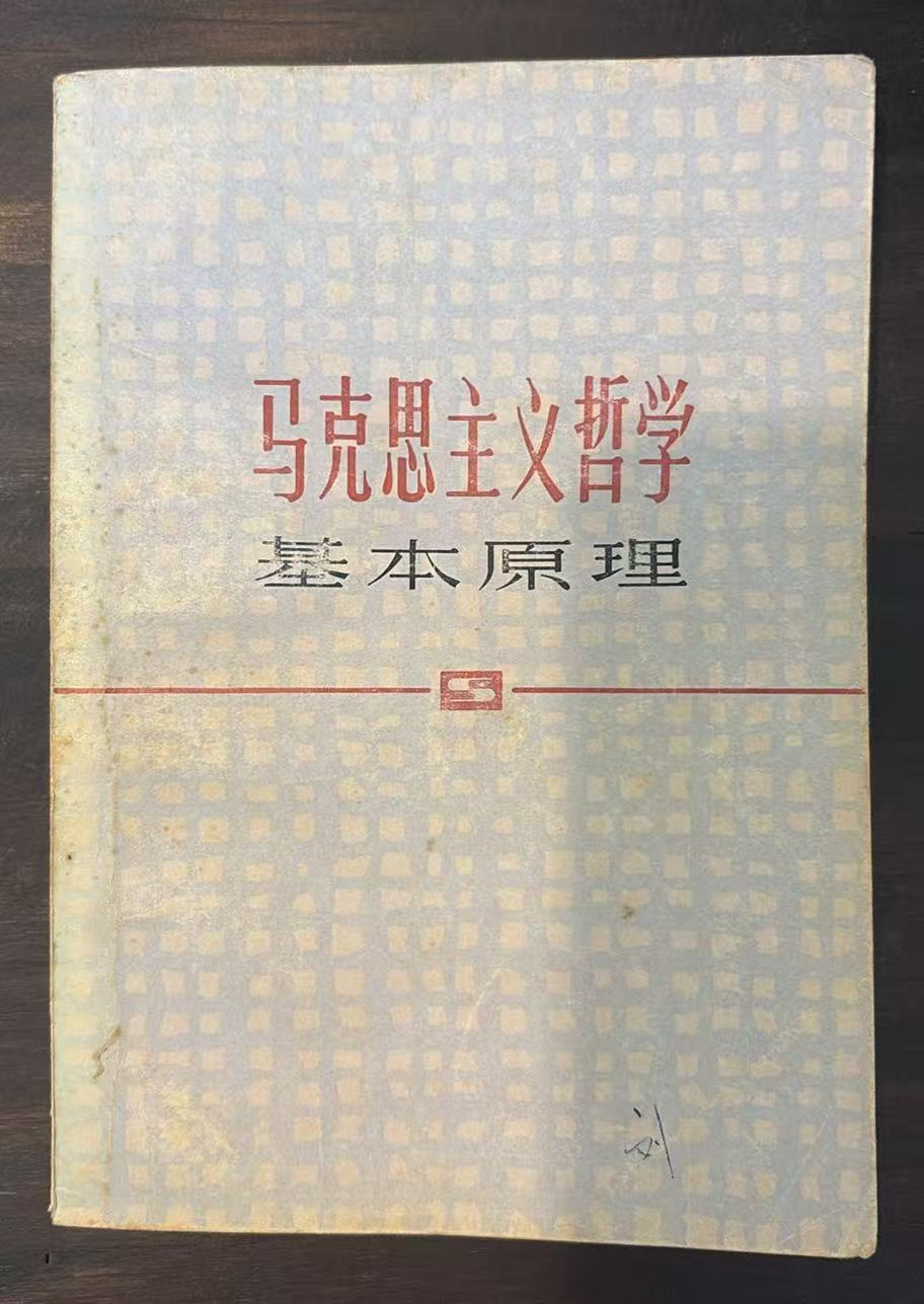 马克思主义哲学基本原理
