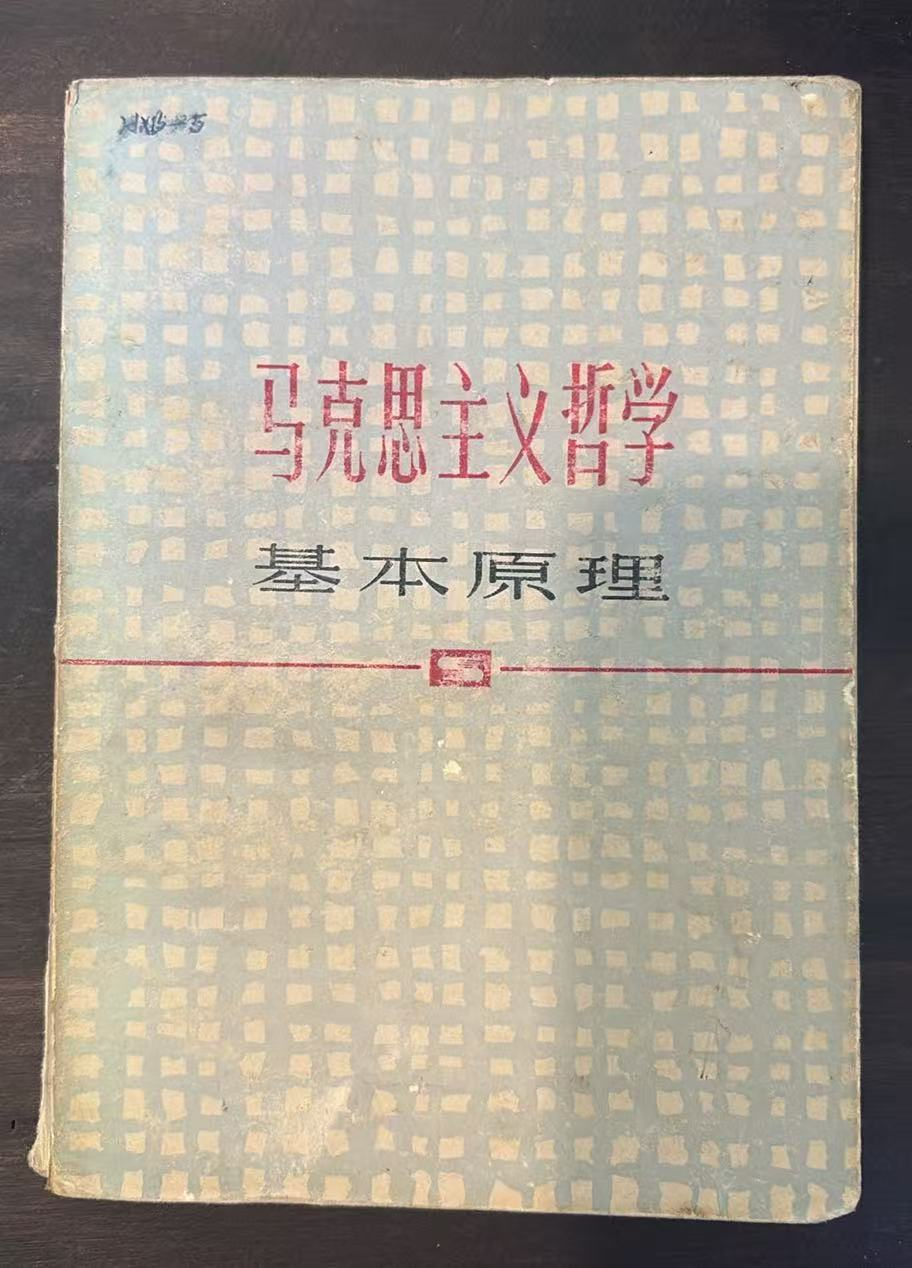 马克思主义哲学基本原理