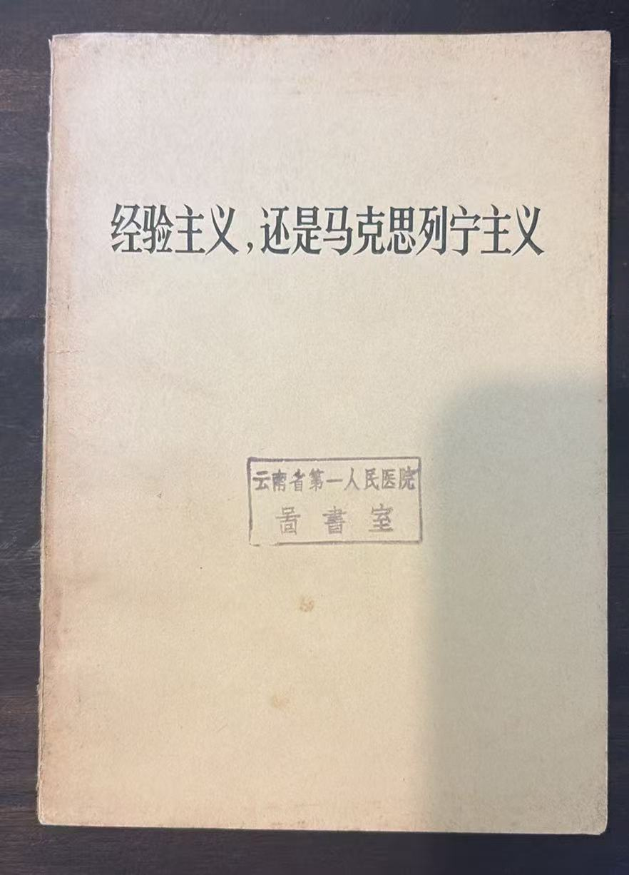 经验主义，还是马克思列宁主义
