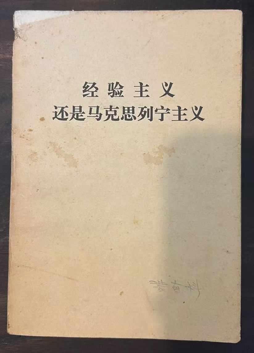 经验主义还是马克思列宁主义