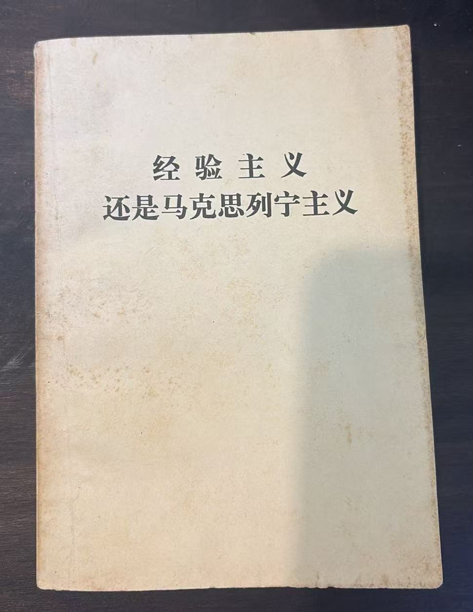 经验主义还是马克思列宁主义