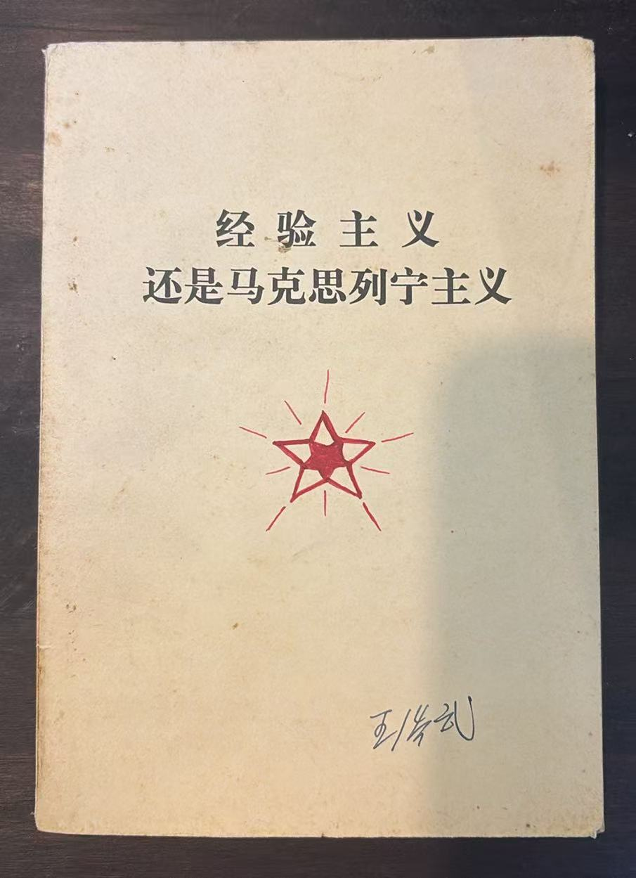 经验主义还是马克思列宁主义