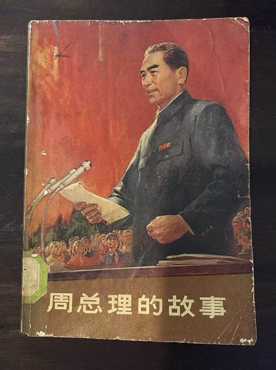 周总理的故事