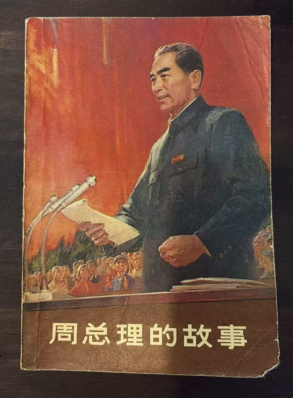 周总理的故事
