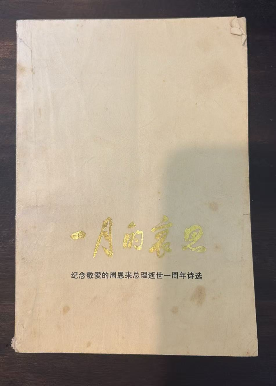 一月的哀思 纪念敬爱的周恩来总理逝世一周年诗选