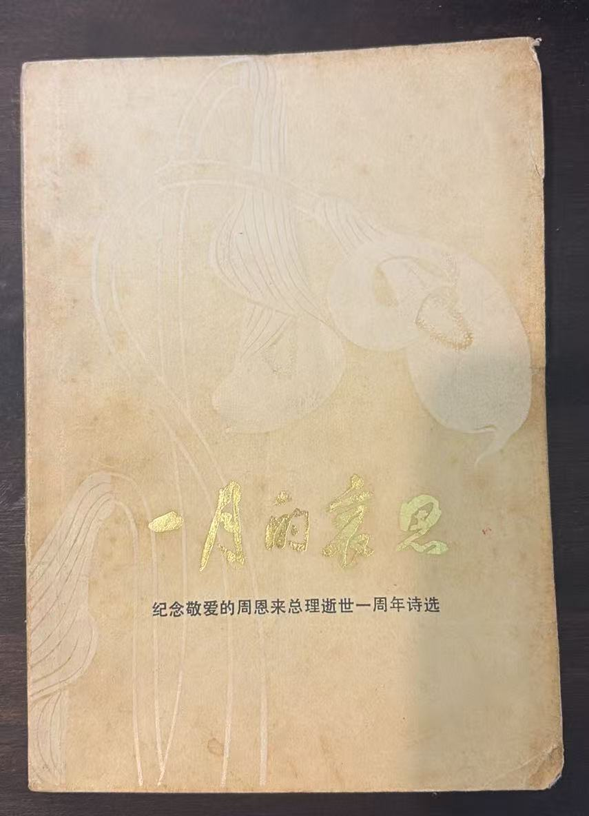 一月的哀思 纪念敬爱的周恩来总理逝世一周年诗选