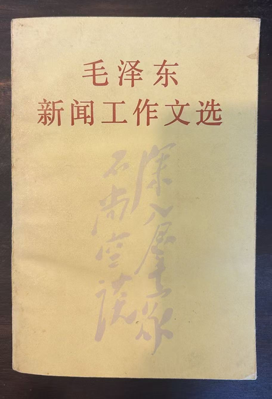 毛泽东  新闻工作文选