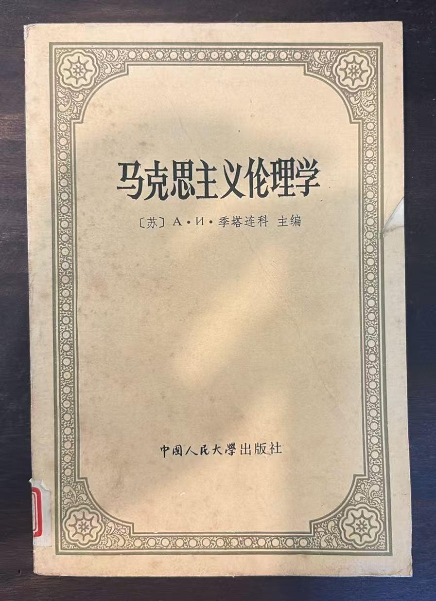 马克思主义伦理学