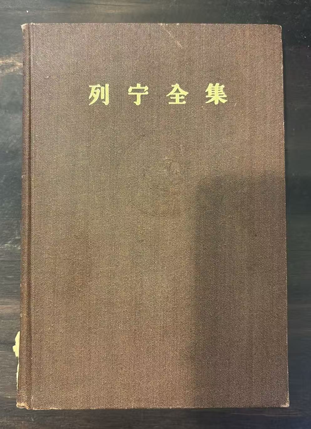 列宁全集