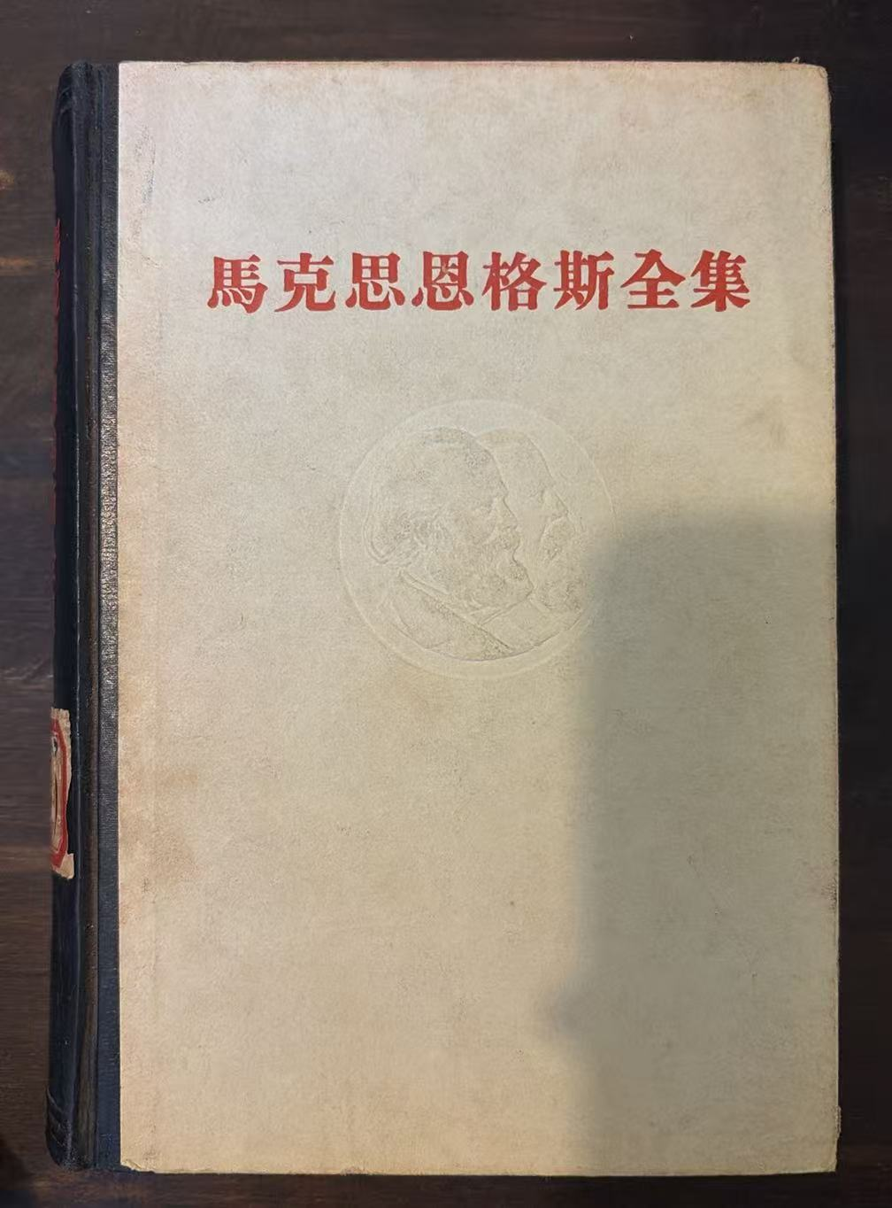 马克思恩格斯全集