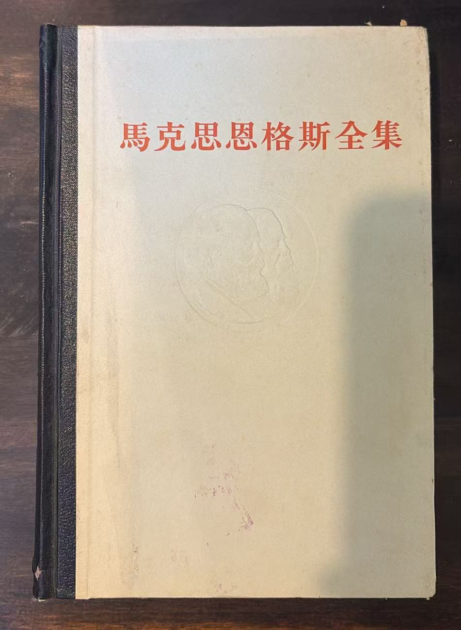 马克思恩格斯全集
