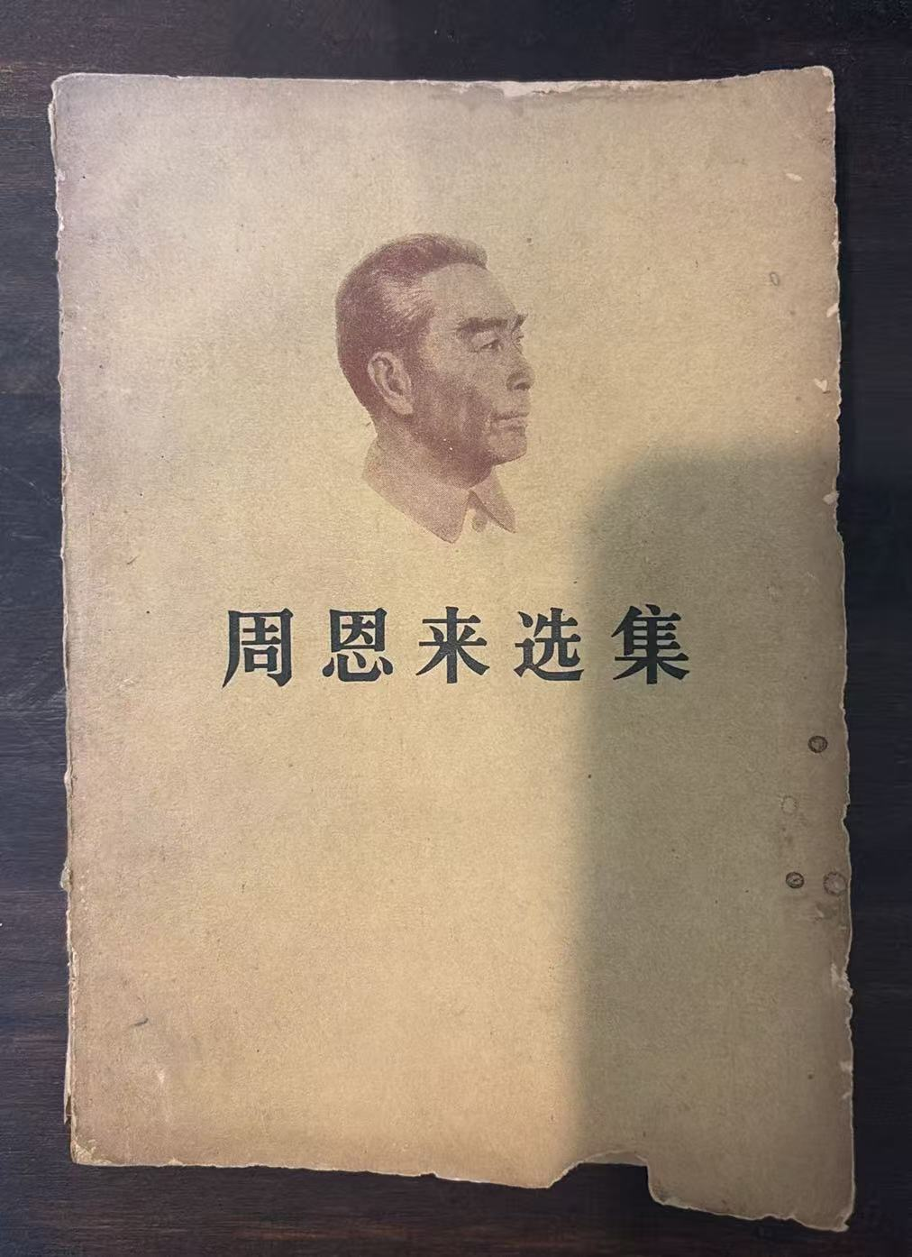 周恩来选集