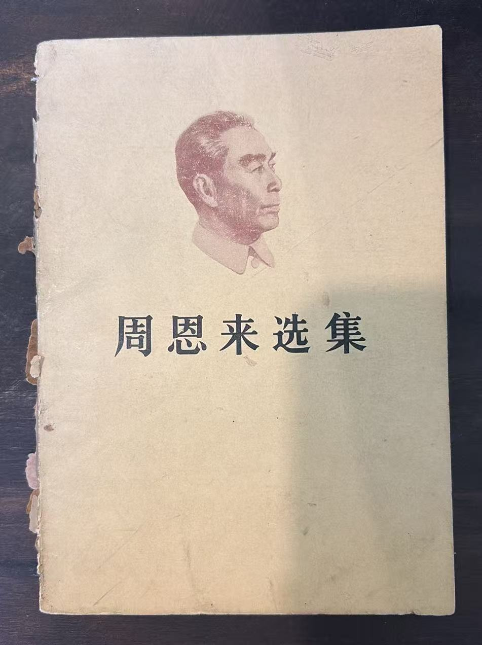 周恩来选集
