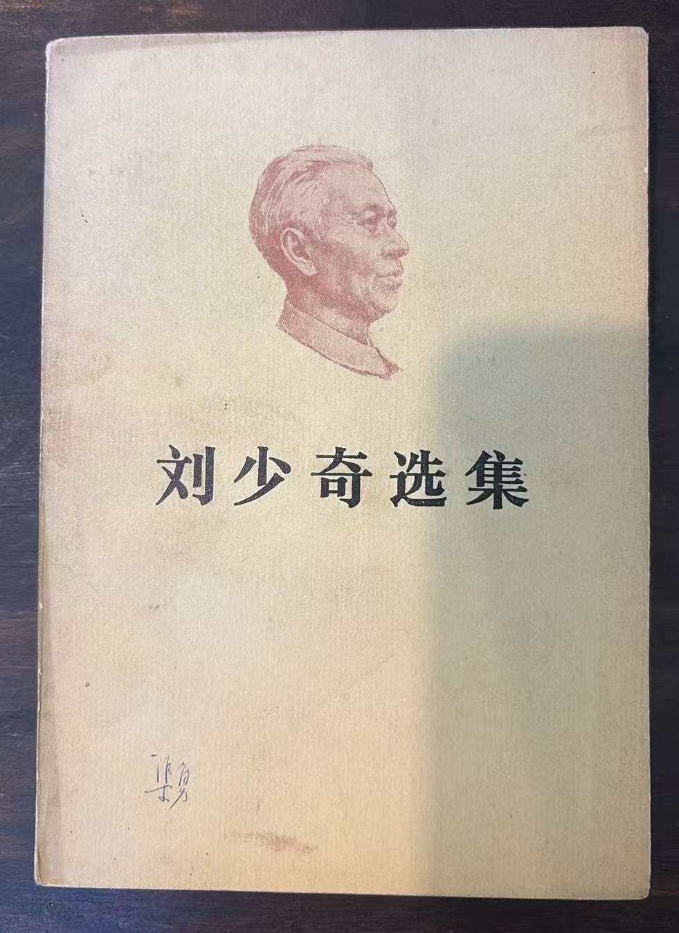 刘少奇