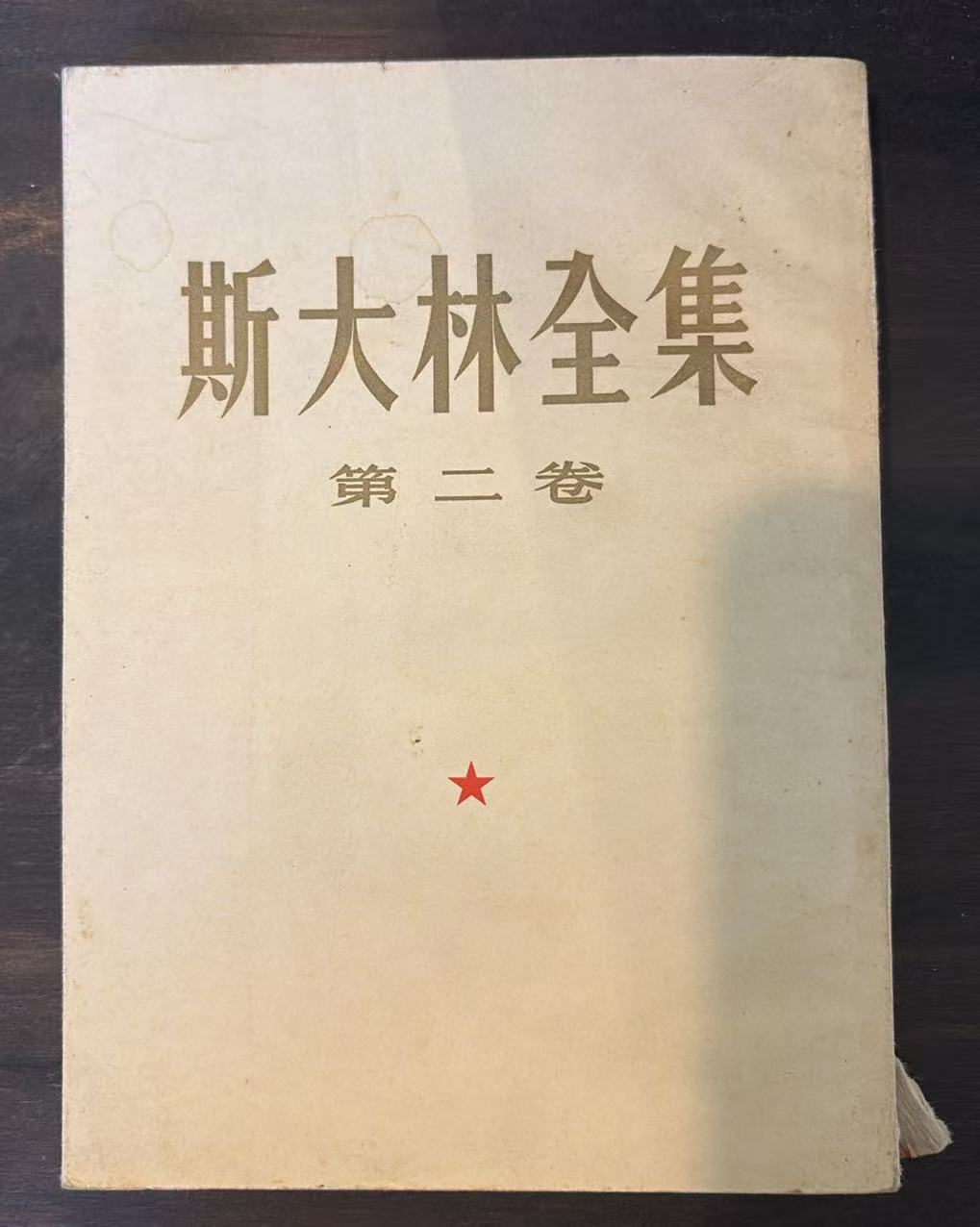 斯大林全集 第二卷