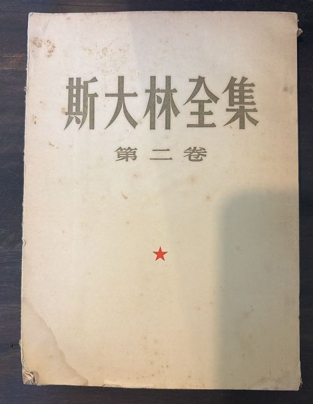 斯大林全集 第二卷