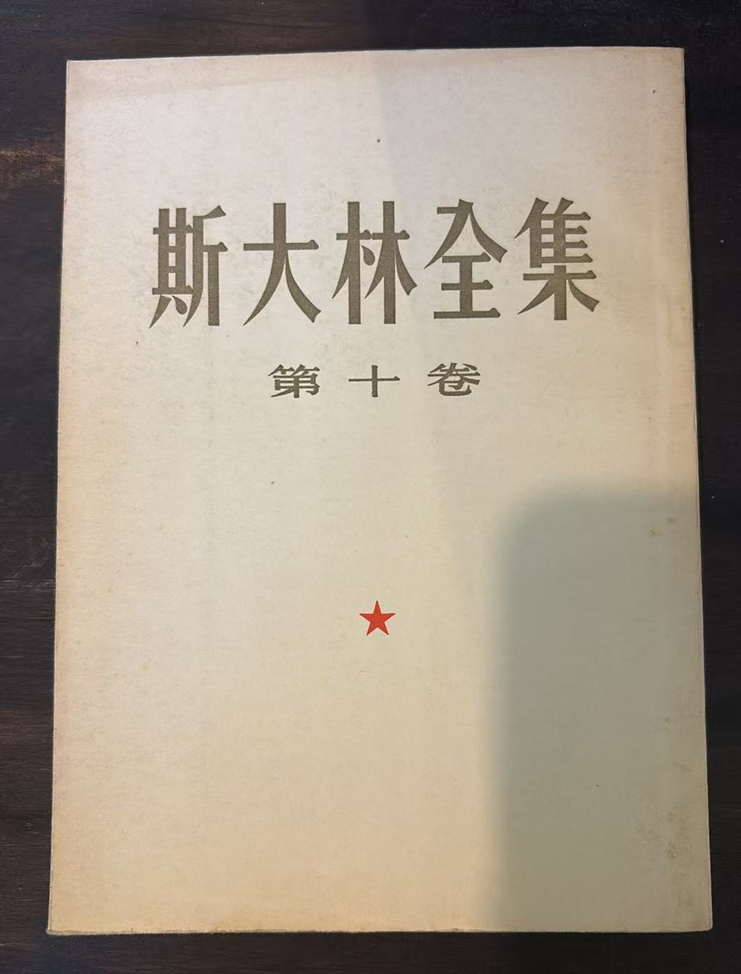 斯大林全集 第十卷