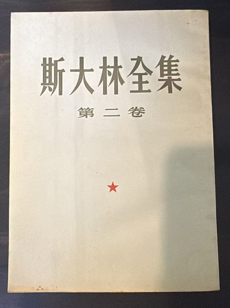 斯大林全集 第二卷