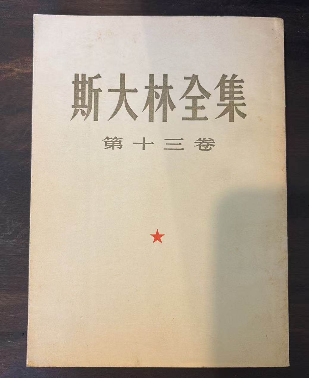 斯大林全集 第十三卷