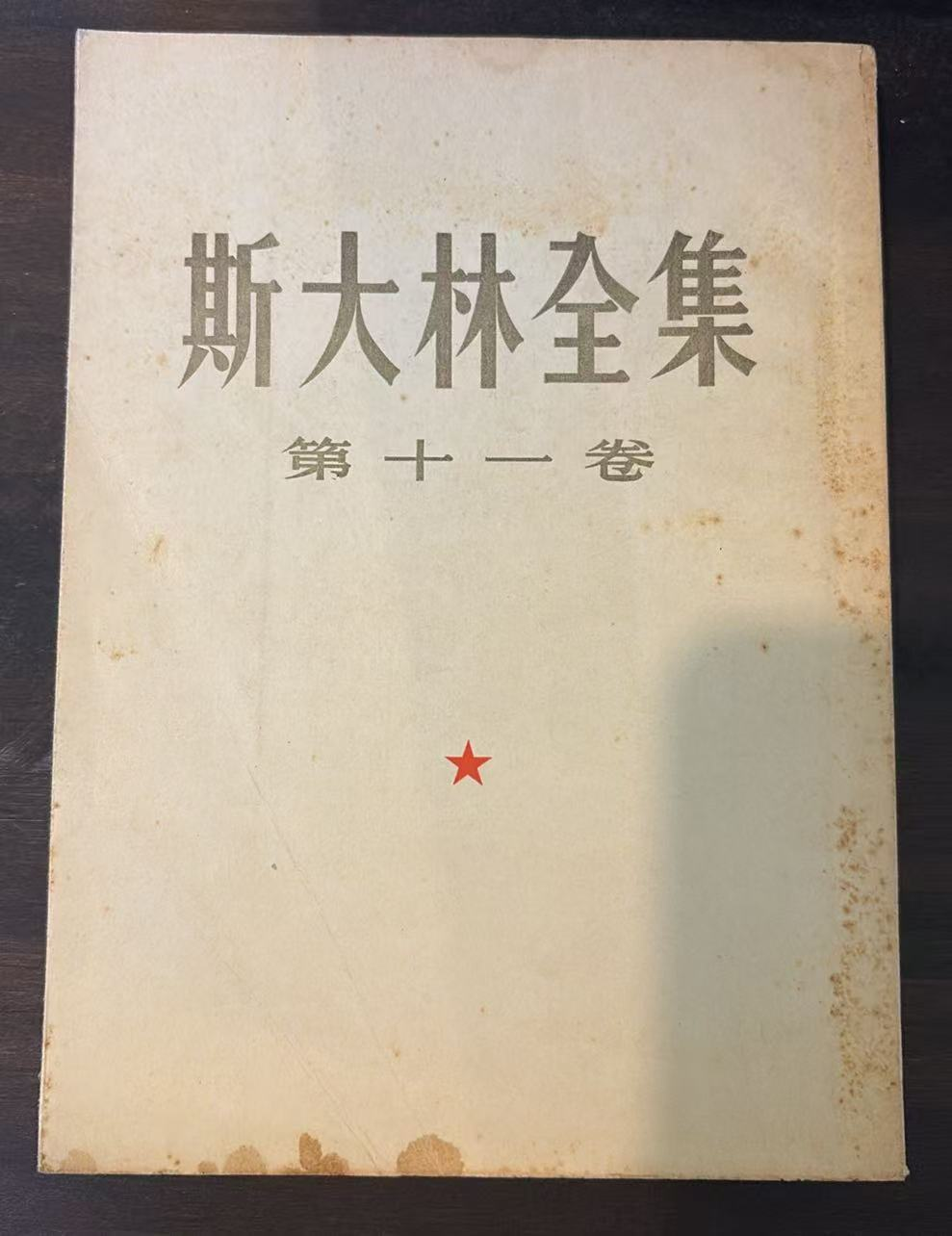 斯大林全集 第十一卷