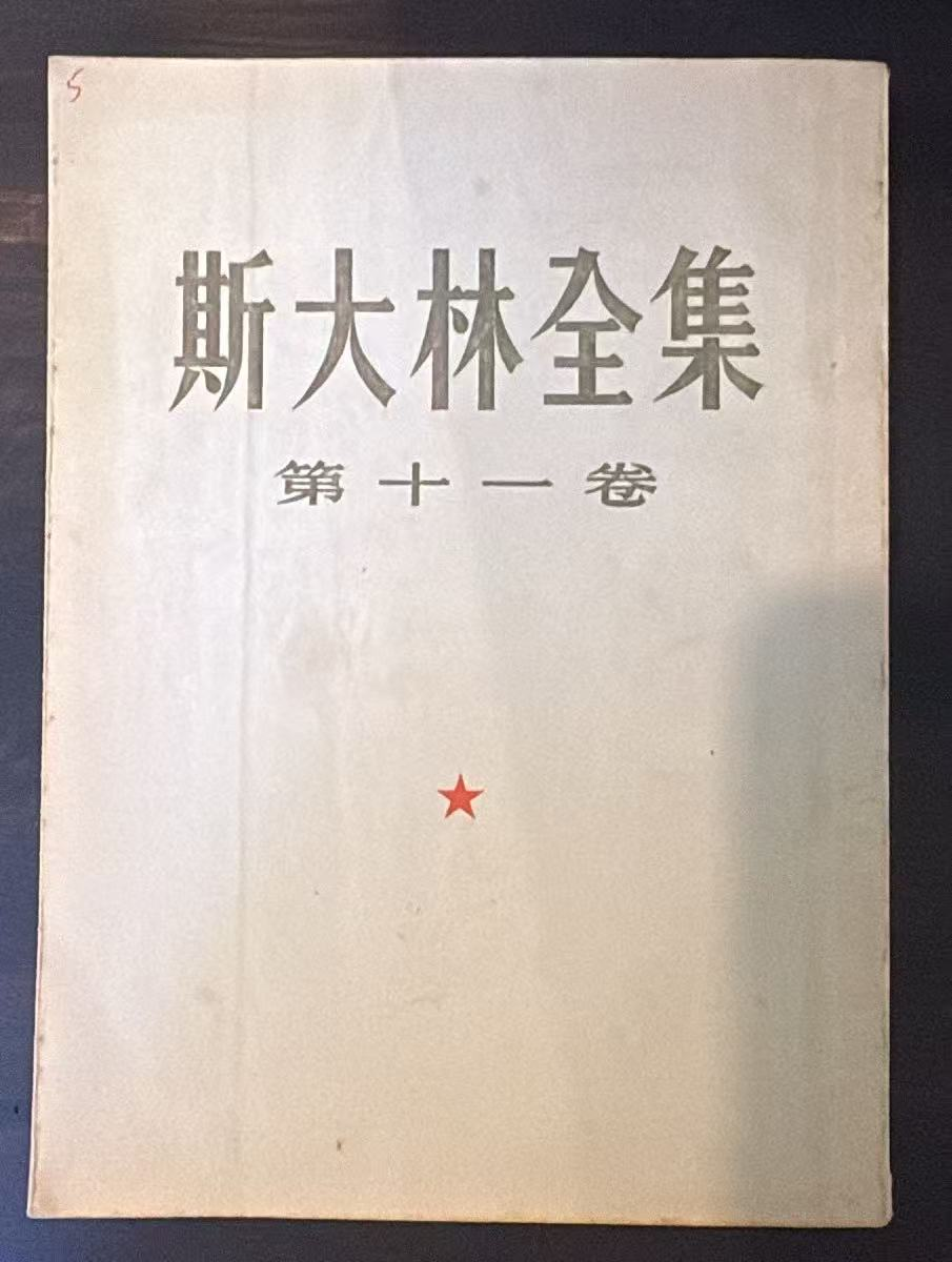 斯大林全集 第十一卷