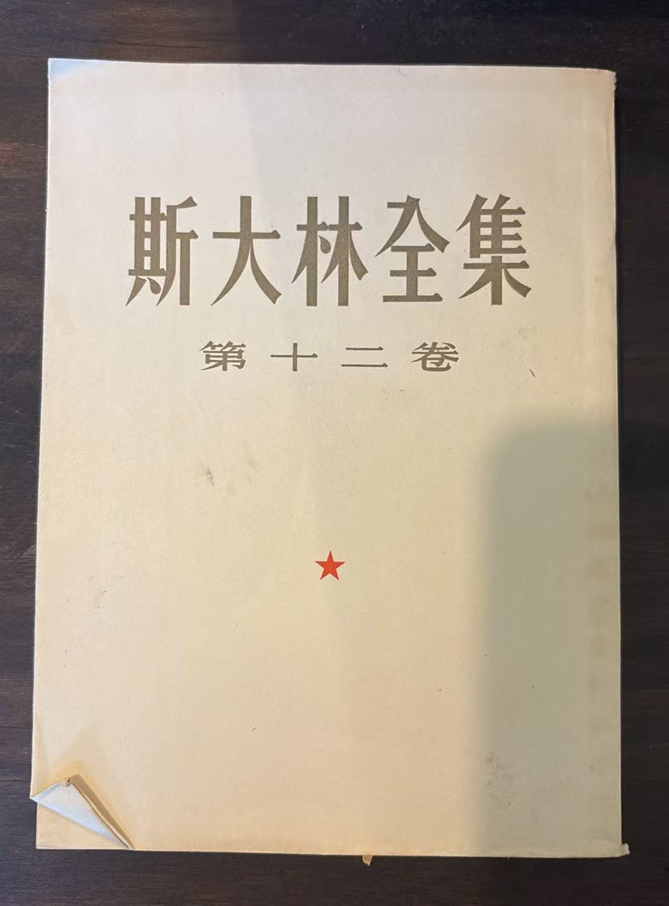 斯大林全集 第十二卷