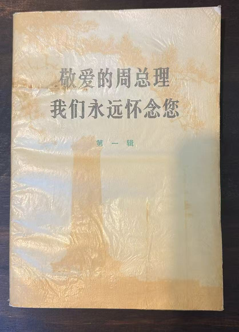 敬爱的周总理 我们永远怀念您 第一辑