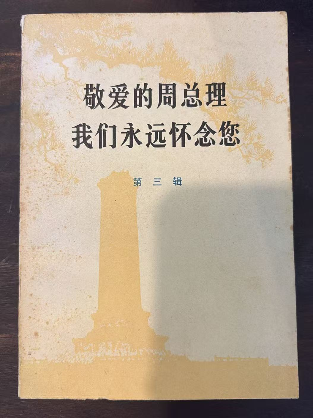 敬爱的周总理 我们永远怀念您 第三辑