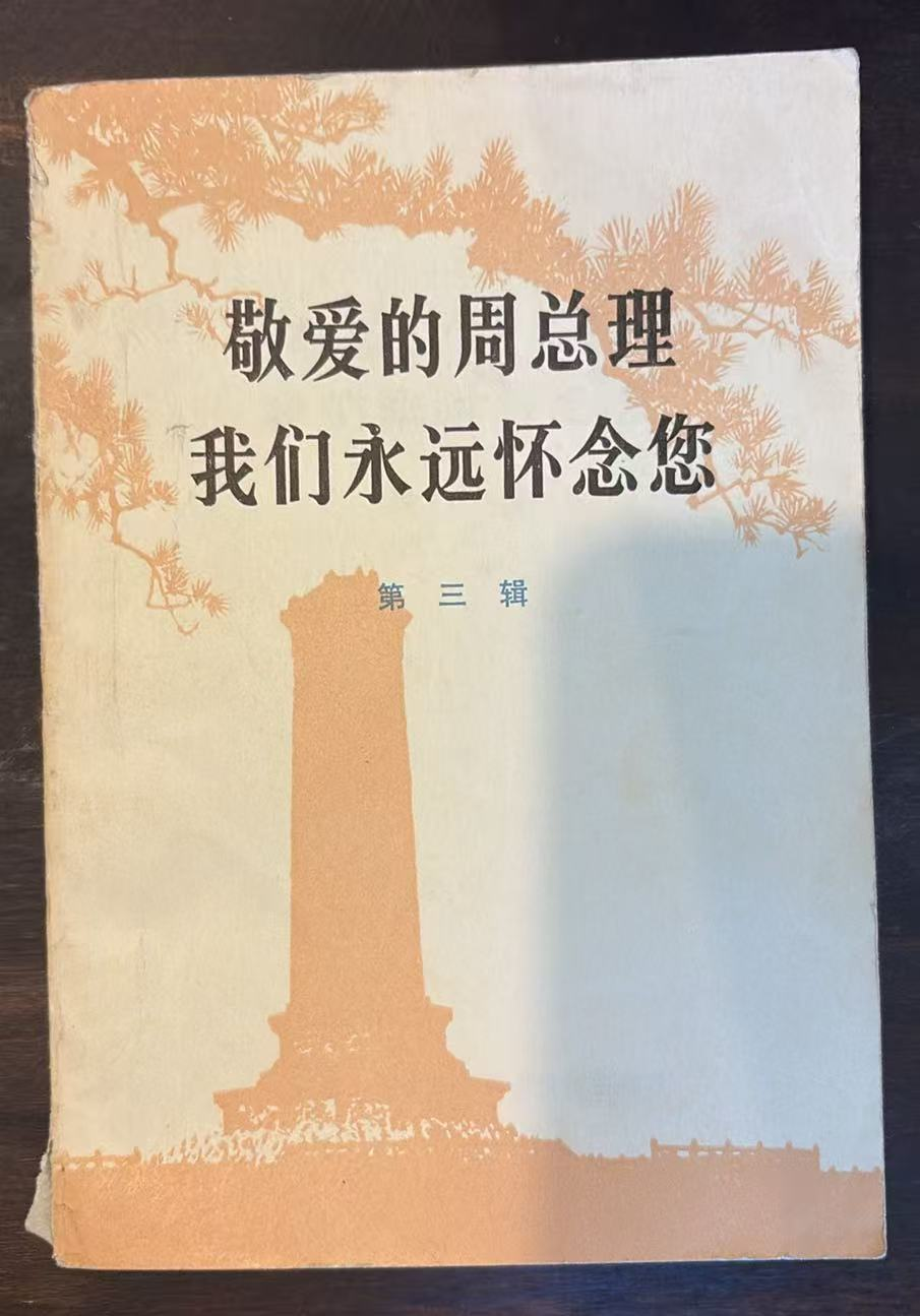 敬爱的周总理 我们永远怀念您 第三辑