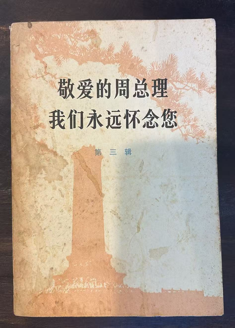 敬爱的周总理 我们永远怀念您 第三辑