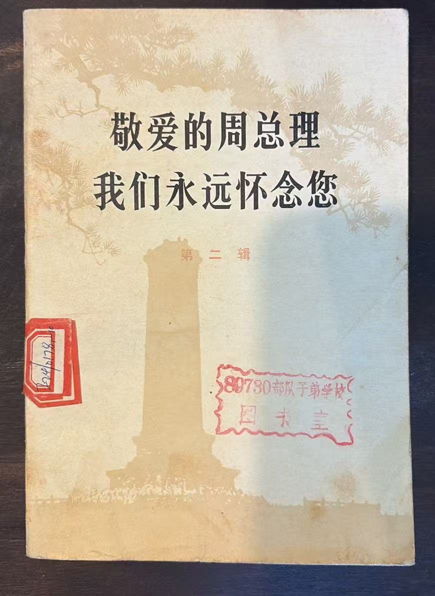 敬爱的周总理 我们永远怀念您 第二辑
