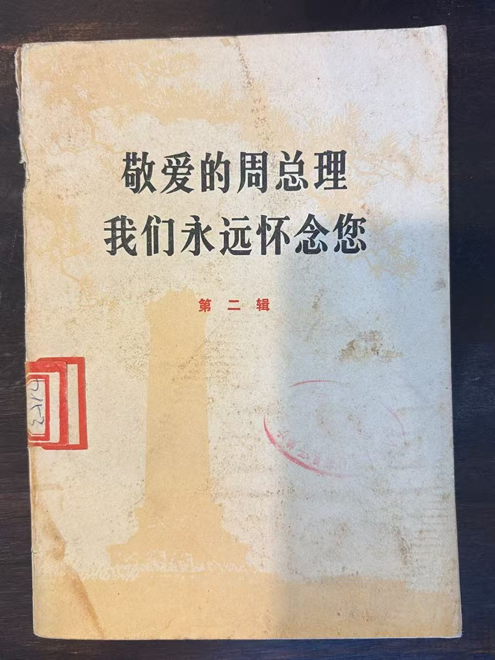敬爱的周总理 我们永远怀念您 第二辑