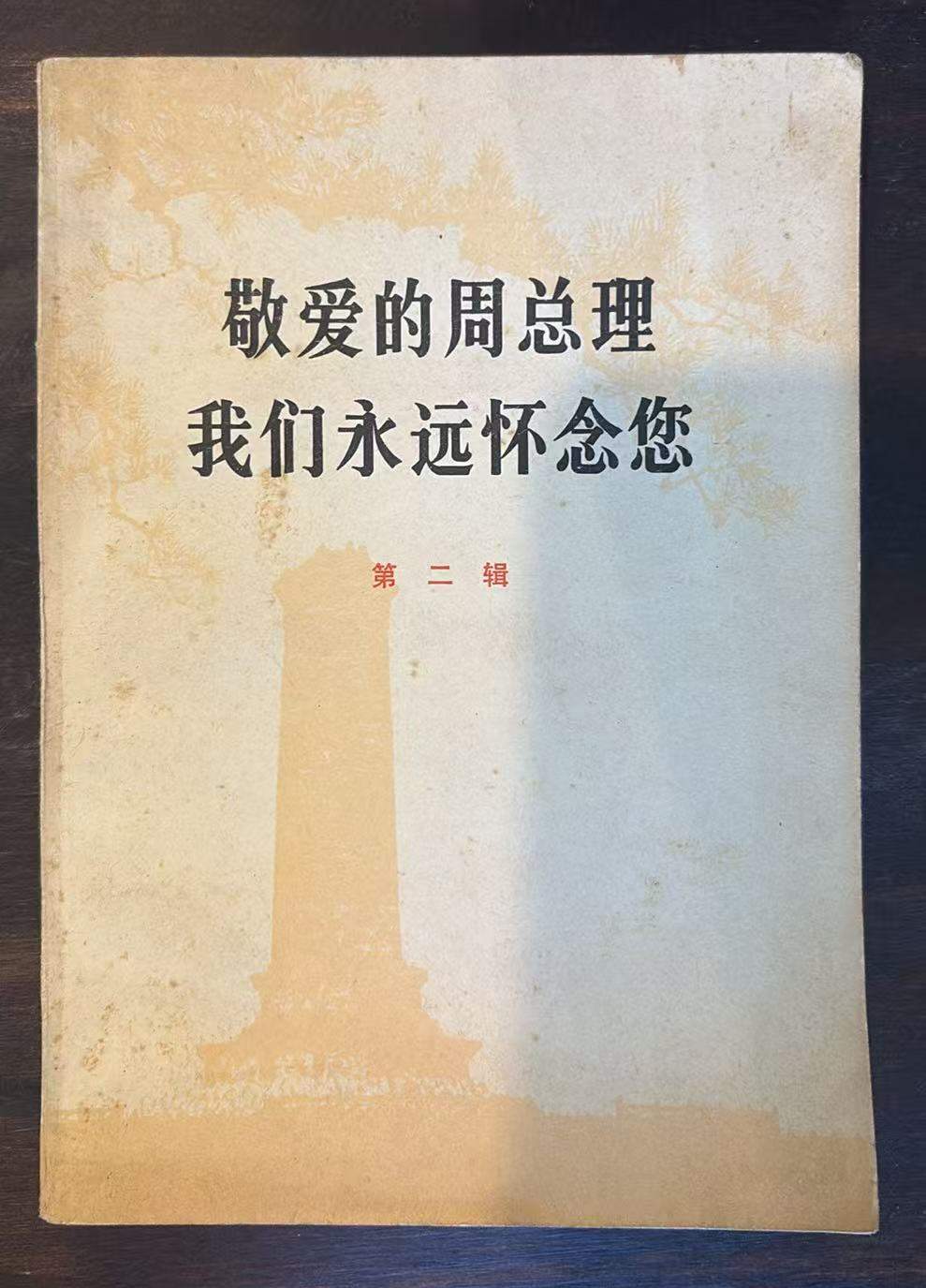 敬爱的周总理 我们永远怀念您 第二辑