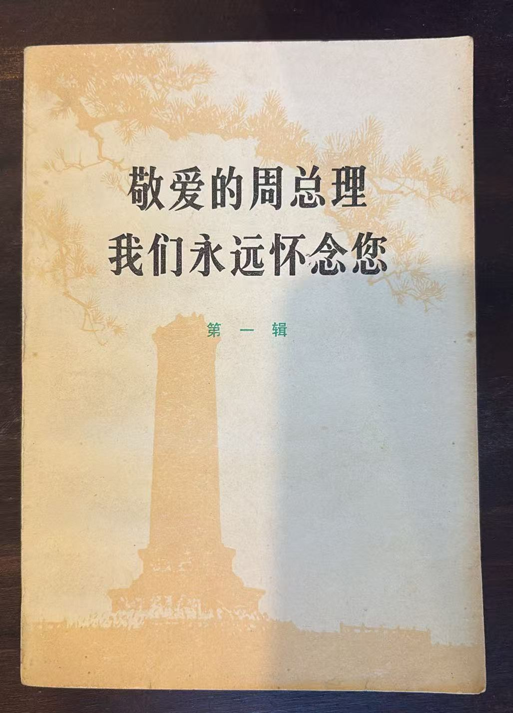 敬爱的周总理 我们永远怀念您 第一辑