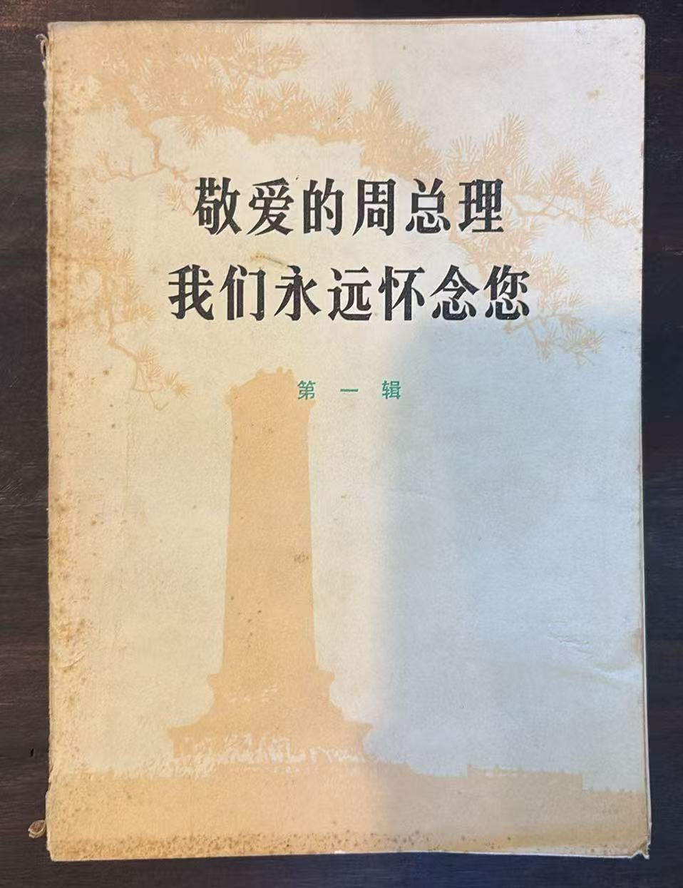 敬爱的周总理 我们永远怀念您 第一辑