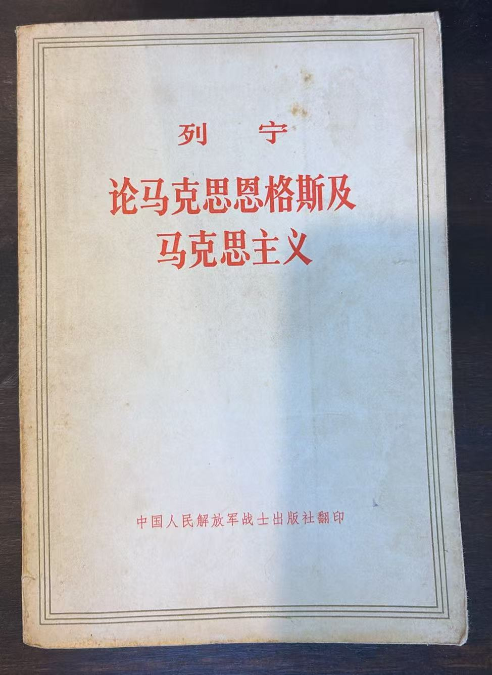 列宁 论马克思恩格斯及马克思主义