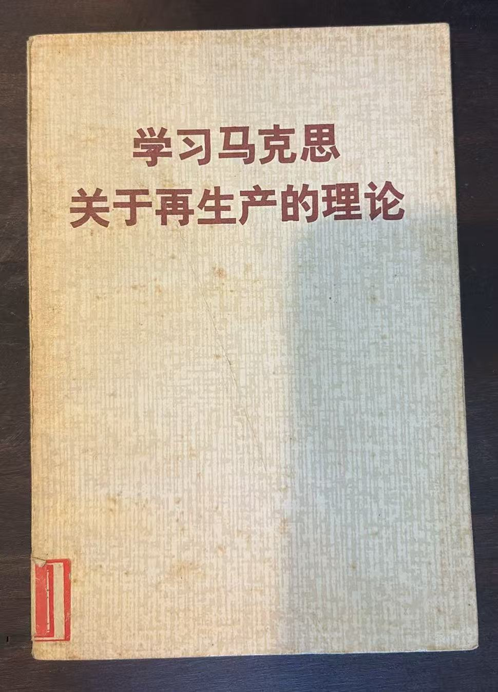 学习马克思关于再生产的理论