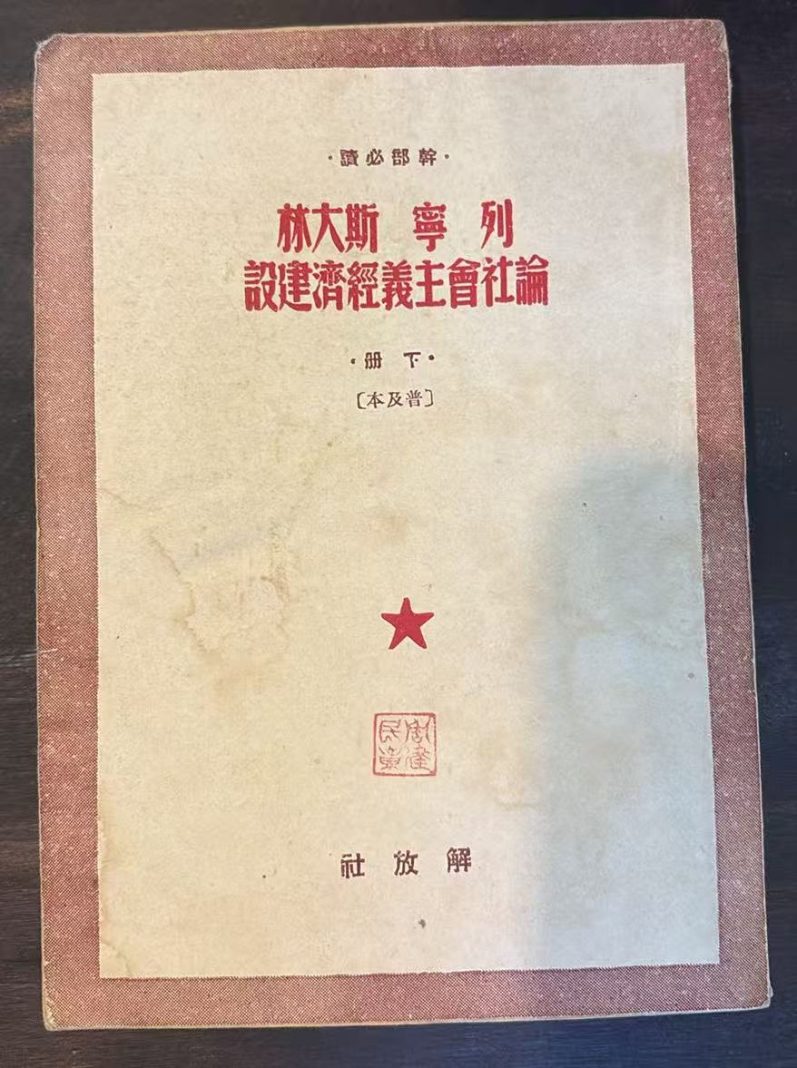 论社会主义经济建设下册