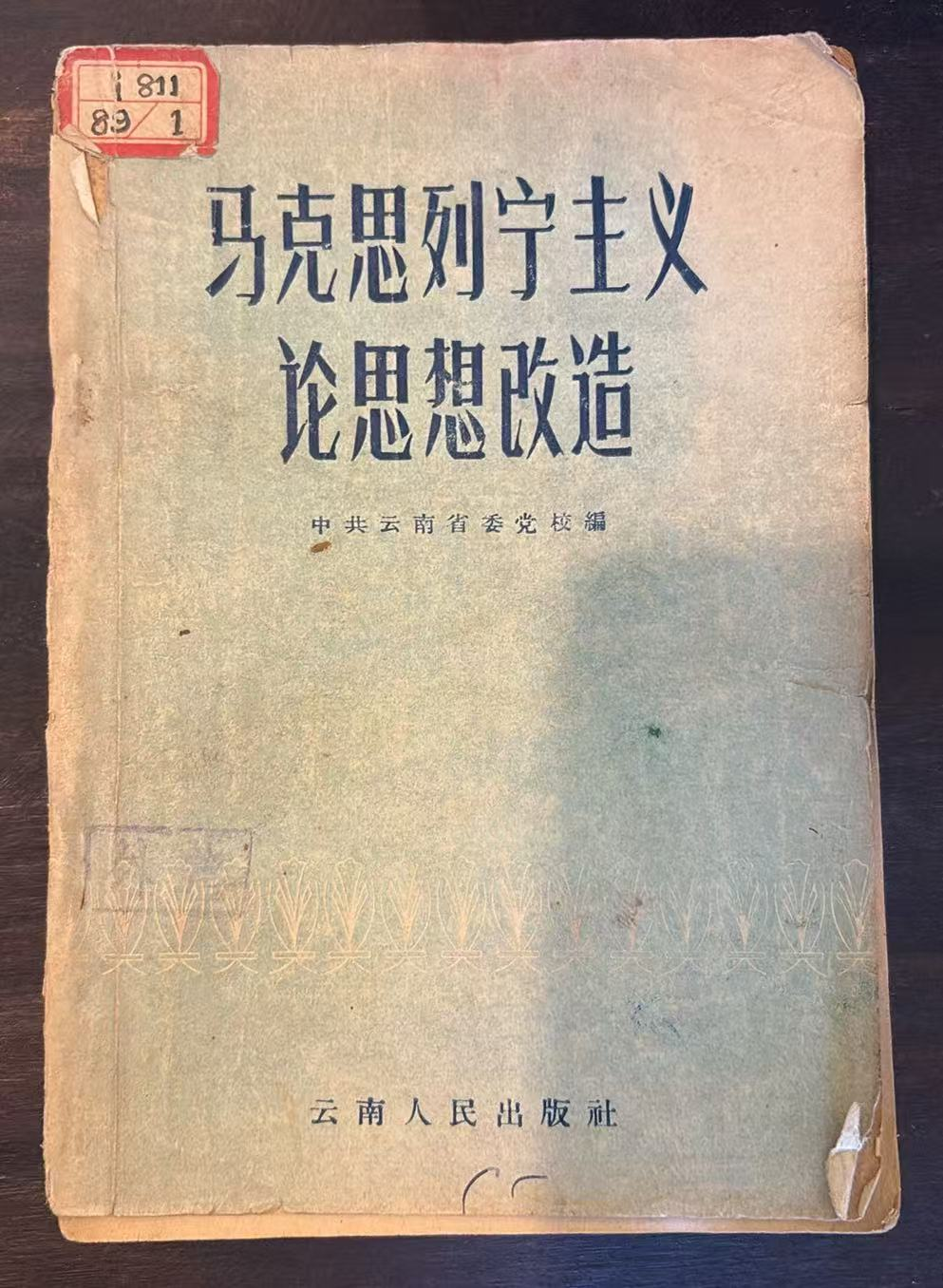 马克思列宁主义论思想改造