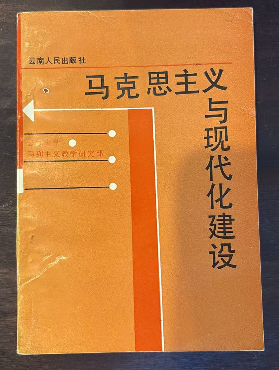 马克思主义与现代化建设